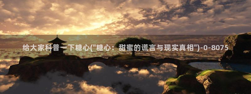  糖心vlog产精国品：给大家科普一下糖心(\