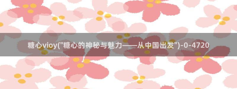  糖心vlog入囗进入：糖心vioy(\