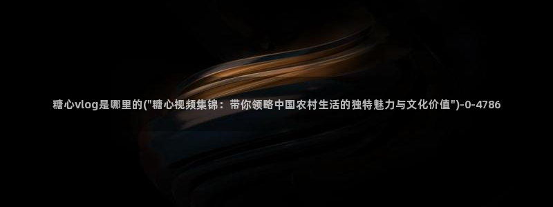  糖心vlog米娜学姐：糖心vlog是哪里的(\