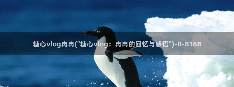  糖心vlog网页免费：糖心vlog冉冉(\