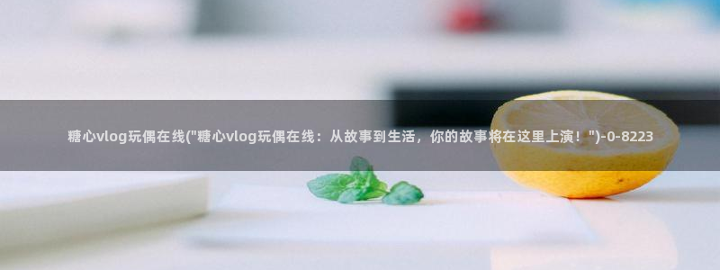  糖心的vlog日常：糖心vlog玩偶在线(\
