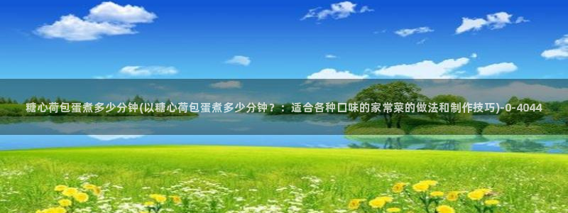  糖心vlog唐伯虎女主角：糖心荷包蛋煮多少分钟(以糖心荷包蛋