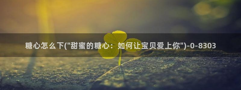  糖果心vlog在哪下：糖心怎么下(\