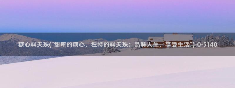  成人糖心vlog：糖心料天珠(\
