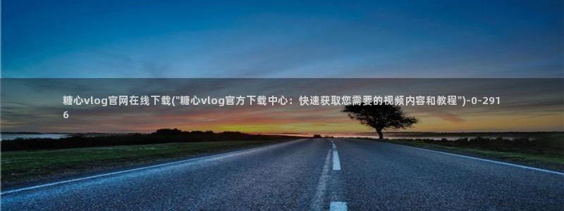  糖心vlog官网破解版：糖心vlog官网在线下载(\