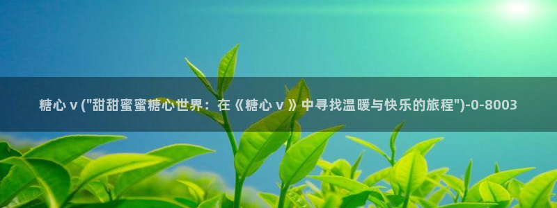  免费糖心vlog下载：糖心ⅴ(\