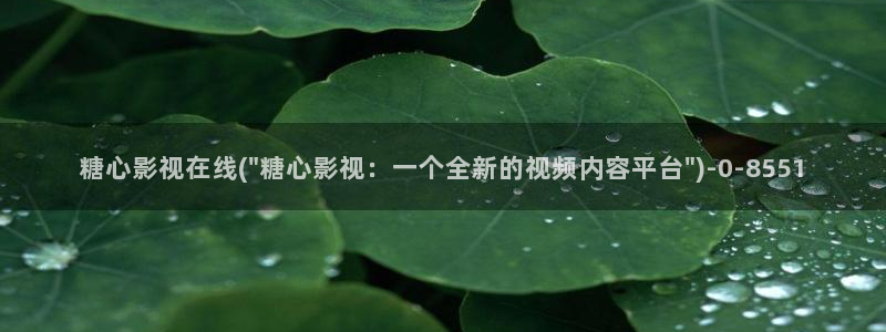  糖心vlog人口：糖心影视在线(\
