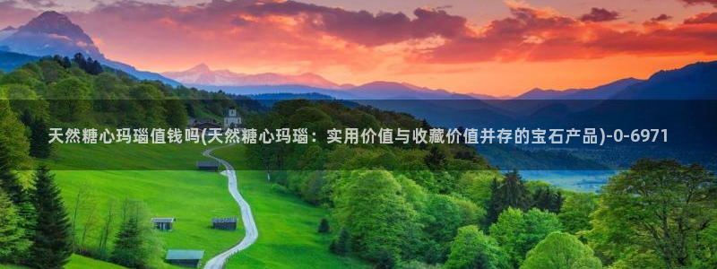  芋圆糖心vlog视频：天然糖心玛瑙值钱吗(天然糖心玛瑙：实用