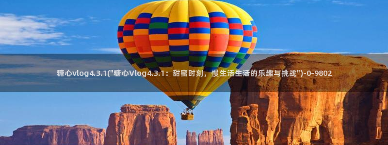  糖心vlog app下载：糖心vlog4.3.1(\