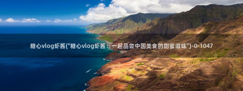  糖心vlog网址进入：糖心vlog虾酱(\