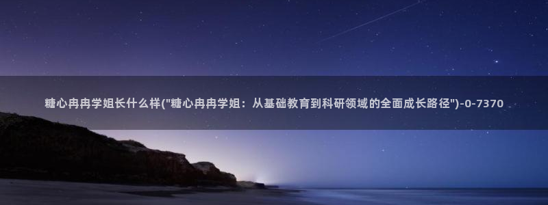  糖心vlog视频在线观看免费视频：糖心冉冉学姐长什么样(\
