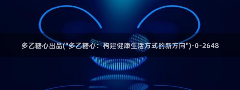  糖心vlog视频免费观看：多乙糖心出品(\
