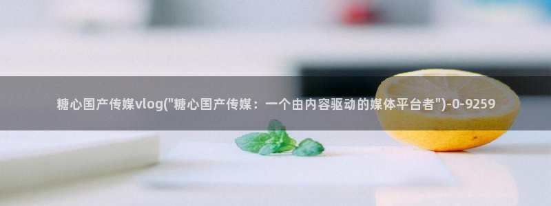  糖心vlog冉冉：糖心国产传媒vlog(\
