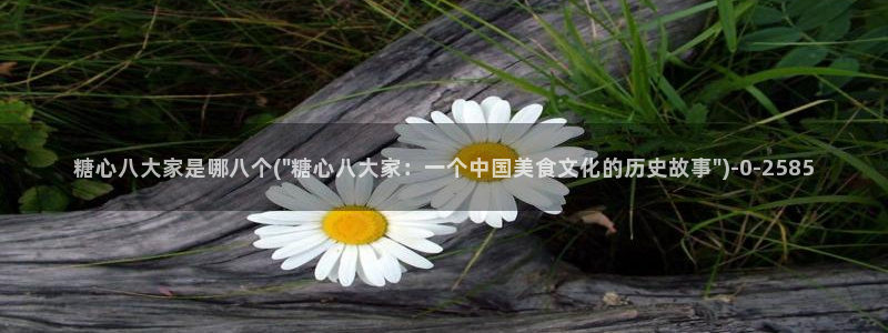  糖心vlog完整版在线观看：糖心八大家是哪八个(\