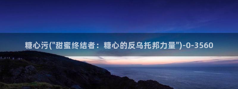  糖心vlog视频在线播放观看：糖心污(\