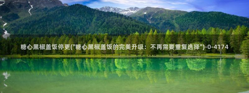  糖心vlog网页在线观看：糖心黑椒盖饭停更(\