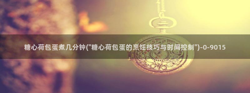  糖心vlog精品：糖心荷包蛋煮几分钟(\