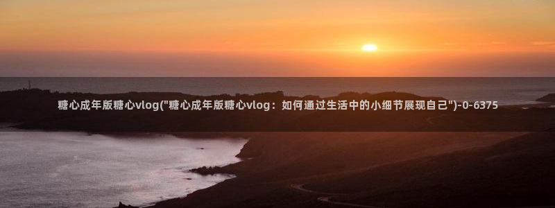  糖心在线播放vlog：糖心成年版糖心vlog(\